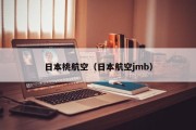 日本桃航空（日本航空jmb）