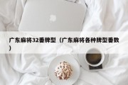 广东麻将32番牌型（广东麻将各种牌型番数）
