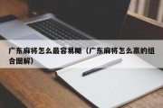 广东麻将怎么最容易糊（广东麻将怎么赢的组合图解）