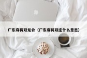 广东麻将双龙会（广东麻将双庄什么意思）
