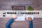 qq广东麻将算番（广东麻将的番数如何计算钱）