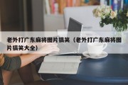 老外打广东麻将图片搞笑（老外打广东麻将图片搞笑大全）