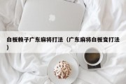 白板赖子广东麻将打法（广东麻将白板变打法）