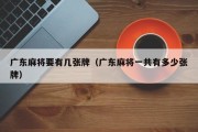 广东麻将要有几张牌（广东麻将一共有多少张牌）