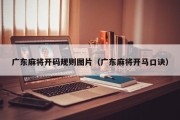 广东麻将开码规则图片（广东麻将开马口诀）