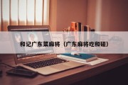 和记广东菜麻将（广东麻将吃和碰）