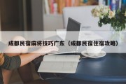 成都民宿麻将技巧广东（成都民宿住宿攻略）