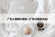 广东人铜钱打麻将（广东打麻将术语）
