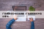 广东麻将无红中打法讲解（广东麻将有红中怎么看马）
