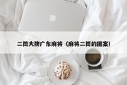 二筒大牌广东麻将（麻将二筒的图案）