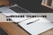 psp模拟街机捕鱼（街机捕鱼2016捕鱼合集）