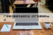 广东哪个麻将平台好打点（打广东麻将的app）