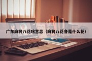 广东麻将八花啥意思（麻将八花各是什么花）