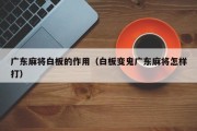 广东麻将白板的作用（白板变鬼广东麻将怎样打）