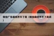 微信广东麻将开不了房（微信麻将开不了房间）