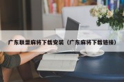 广东联盟麻将下载安装（广东麻将下载链接）