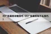 打广东麻将攻略技巧（打广东麻将有什么技巧）