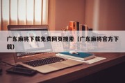 广东麻将下载免费网页搜索（广东麻将官方下载）