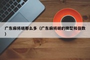 广东麻将胡那么多（广东麻将胡的牌型和倍数）
