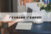 广东主播说麻将（广东麻将语言）