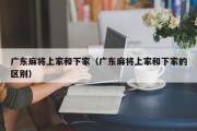 广东麻将上家和下家（广东麻将上家和下家的区别）