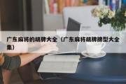 广东麻将的胡牌大全（广东麻将胡牌牌型大全集）