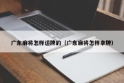 广东麻将怎样运牌的（广东麻将怎样拿牌）
