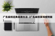 广东麻将经典算牌方法（广东麻将算钱规则图）