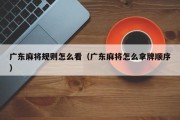 广东麻将规则怎么看（广东麻将怎么拿牌顺序）