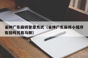 雀神广东麻将登录方式（雀神广东麻将小程序有挂吗另有马脚）