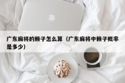 广东麻将的赖子怎么算（广东麻将中赖子概率是多少）