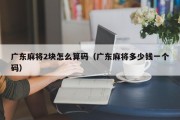 广东麻将2块怎么算码（广东麻将多少钱一个码）