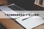 广东打麻将的真实生活（广东人打麻将）