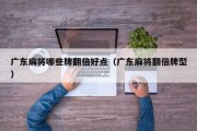 广东麻将哪些牌翻倍好点（广东麻将翻倍牌型）