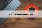 包含广东麻将如何平胡的词条