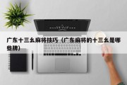 广东十三幺麻将技巧（广东麻将的十三幺是哪些牌）