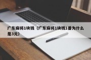 广东麻将1块钱（广东麻将1块钱1番为什么是3元）