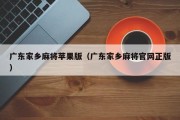 广东家乡麻将苹果版（广东家乡麻将官网正版）