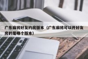 广东麻将好友约房版本（广东麻将可以开好友房的是哪个版本）