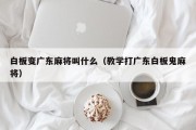 白板变广东麻将叫什么（教学打广东白板鬼麻将）