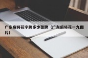 广东麻将花字牌多少张牌（广东麻将花一九图片）