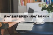 闲来广东麻将重制版作（闲来广东麻将570）