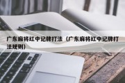 广东麻将红中记牌打法（广东麻将红中记牌打法规则）
