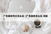 广东麻将可以怎么玩（广东麻将怎么玩 详解）