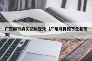 广东麻将真实结局视频（广东麻将教学全套视频）
