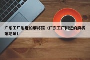 广东工厂附近的麻将馆（广东工厂附近的麻将馆地址）