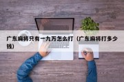 广东麻将只有一九万怎么打（广东麻将打多少钱）