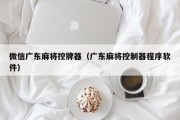 微信广东麻将控牌器（广东麻将控制器程序软件）