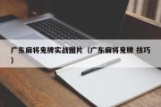 广东麻将鬼牌实战图片（广东麻将鬼牌 技巧）