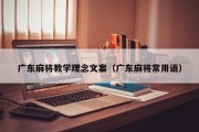 广东麻将教学理念文案（广东麻将常用语）